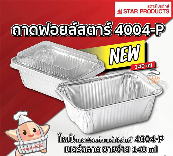 สตาร์โปรดักส์ ถาดฟอยล์ทรงสี่เหลี่ยม 140 มล. พร้อมฝาปิด 4004-P 10 ชิ้น/ชุด