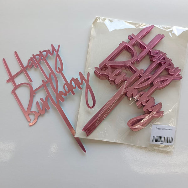 ป้าย Happy Birthday สำหรับปักเค้ก
