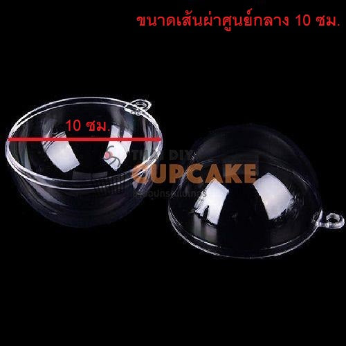 พิมพ์พลาสติก ทรงกลม ประกบ 3 มิติ ทำช็อคบอล ใส่ของขวัญ ขนาดเส้นผ่าศูนย์กลาง 10 ซม. พิมพ์พลาสติก ทรงกลม ประกบ 3 มิติ ทำช็อคบอล ใส่ของขวัญ ขนาดเส้นผ่าศูนย์กลาง 10 ซม. - อุปกรณ์เบเกอรี่