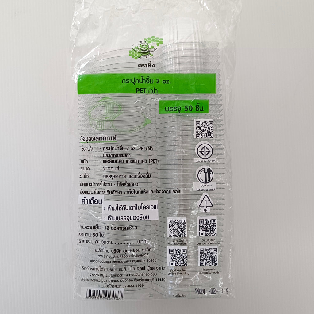 ถ้วยน้ำจิ้ม PET 2 ออนซ์ ฝาติด ตราผึ้ง 50 ชิ้น/ห่อ