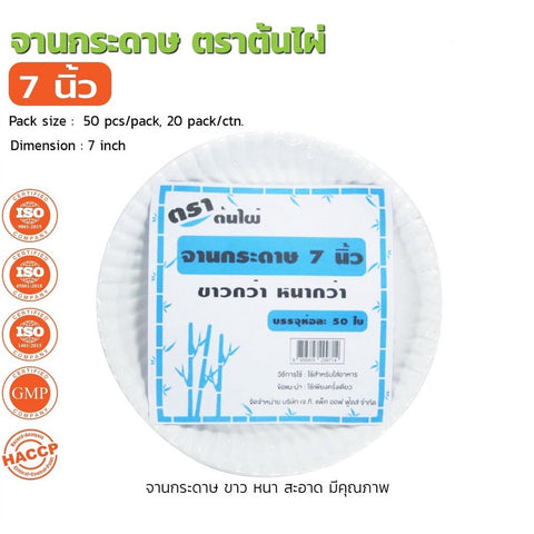 จานกระดาษ 7 นิ้ว ตราต้นไผ่ 50 ชิ้น/ห่อ