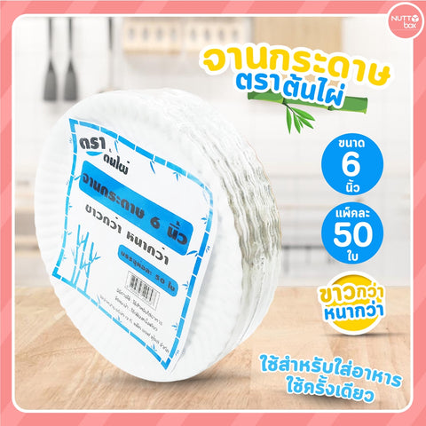 จานกระดาษ 6 นิ้ว ตราต้นไผ่ 50 ชิ้น/ห่อ