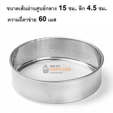 ตะแกรง กระชอน ร่อนแป้ง ร่อนส่วนผสม ที่โรยแป้ง ที่ผสมแป้ง สแตนเลส แบบ 60 เมส เส้นผ่าศูนย์กลาง 15 ซม. ตะแกรง กระชอน ร่อนแป้ง ร่อนส่วนผสม ที่โรยแป้ง ที่ผสมแป้ง สแตนเลส แบบ 60 เมส เส้นผ่าศูนย์กลาง 15 ซม. - อุปกรณ์เบเกอรี่