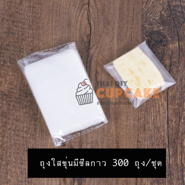 ถุงพลาสติกใส่ขนม คุกกี้ กึ่งโปร่งแสงแบบมีซีล 10x10 ซม. บวก 3 ซม. 300 ใบ /ชุด ถุงพลาสติกใส่ขนม คุกกี้ กึ่งโปร่งแสงแบบมีซีล 10x10 ซม. บวก 3 ซม. 300 ใบ /ชุด - อุปกรณ์เบเกอรี่