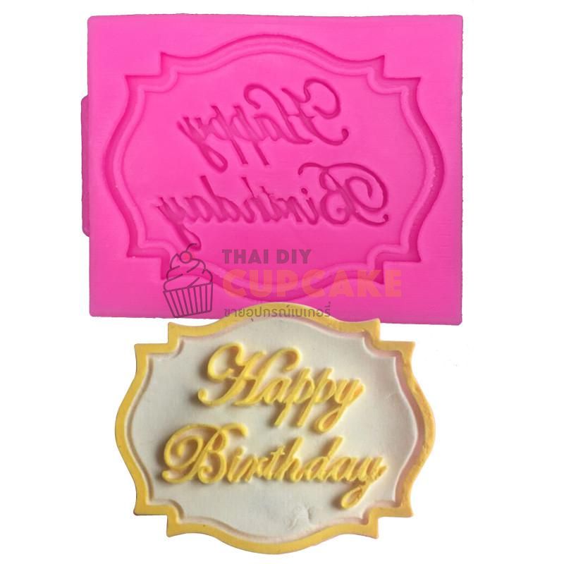 แม่พิมพ์ ซิลิโคน สลักชื่อ Happy Birthday แม่พิมพ์ ซิลิโคน สลักชื่อ Happy Birthday - อุปกรณ์เบเกอรี่
