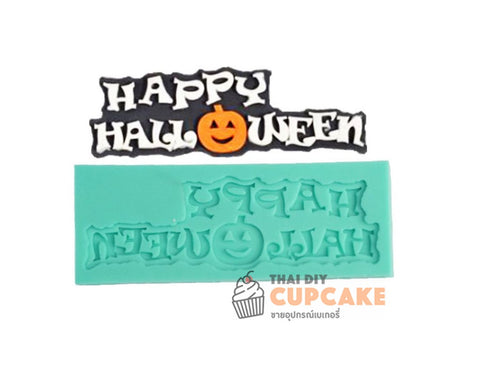 พิมพ์ซิลิโคนคำพูด Happy Halloween แฮปปี้ฮัลโลวีน ทำช็อกโกแลต ฟองดอง ตกแต่งเค้ก