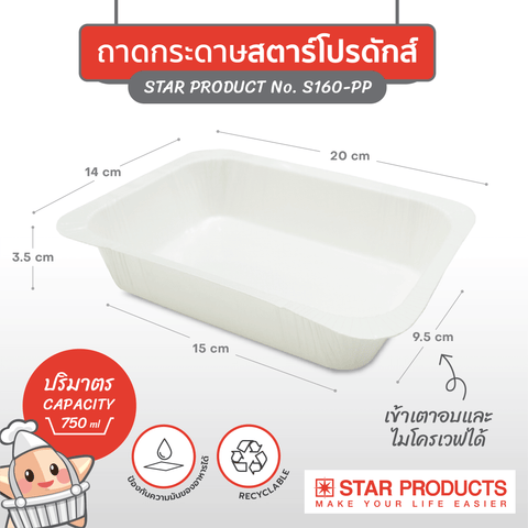 ถาดกระดาษสี่เหลี่ยม พร้อมฝาปิดพลาสติกใส สำหรับเบเกอรี่ อาหาร #S160-P 25 ชิ้น/ชุด