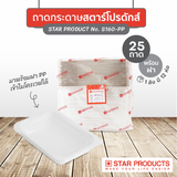 ถาดกระดาษสี่เหลี่ยม พร้อมฝาปิดพลาสติกใส สำหรับเบเกอรี่ อาหาร #S160-P 25 ชิ้น/ชุด