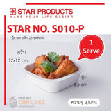 ถาดกระดาษสี่เหลี่ยม S010-P พร้อมฝา สีธรรมชาติไม่พิมพ์ลาย 25 ชิ้น/ชุด