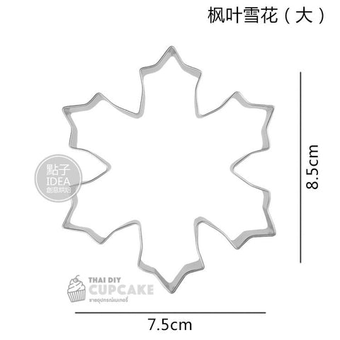 พิมพ์กดคุกกี้ เกล็ดหิมะ คริสต์มาส Snowflake แบบใบเมเปิ้ล ขนาดใหญ่ สแตนเลส 1 ชิ้น พิมพ์กดคุกกี้ เกล็ดหิมะ คริสต์มาส Snowflake แบบใบเมเปิ้ล ขนาดใหญ่ สแตนเลส 1 ชิ้น - อุปกรณ์เบเกอรี่