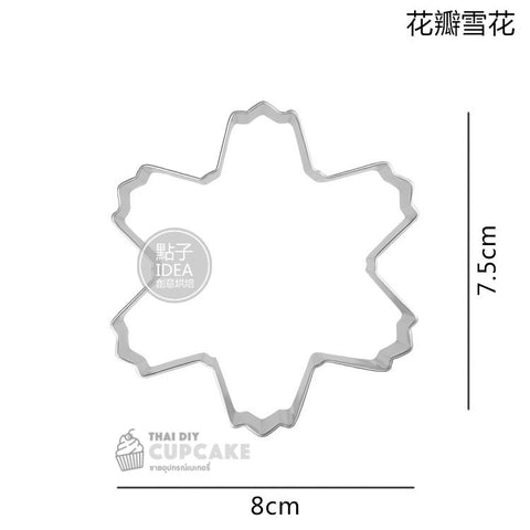 พิมพ์กดคุกกี้ เกล็ดหิมะ คริสต์มาส Snowflake แบบกลีบดอกไม้ สแตนเลส 1 ชิ้น พิมพ์กดคุกกี้ เกล็ดหิมะ คริสต์มาส Snowflake แบบกลีบดอกไม้ สแตนเลส 1 ชิ้น - อุปกรณ์เบเกอรี่