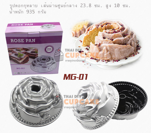 พิมพ์เค้กอะลูมิเนียม รูปดอกกุหลาบ มีรูตรงกลาง Bundt Pan Non-stick 10 นิ้ว 1 ชิ้น พิมพ์เค้กอะลูมิเนียม รูปดอกกุหลาบ มีรูตรงกลาง Bundt Pan Non-stick 10 นิ้ว 1 ชิ้น - อุปกรณ์เบเกอรี่