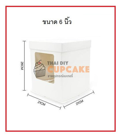 กล่องโชว์เค้ก สำหรับเค้ก 1 ปอนด์ 6 นิ้ว แบบหน้าต่างข้าง ฐานขาว PVC+ฝาครอบ ฐาน 21x21 ซม. สูง 26 ซม. (5กล่อง) กล่องโชว์เค้ก สำหรับเค้ก 1 ปอนด์ 6 นิ้ว แบบหน้าต่างข้าง ฐานขาว PVC+ฝาครอบ ฐาน 21x21 ซม. สูง 26 ซม. (5กล่อง) - อุปกรณ์เบเกอรี่