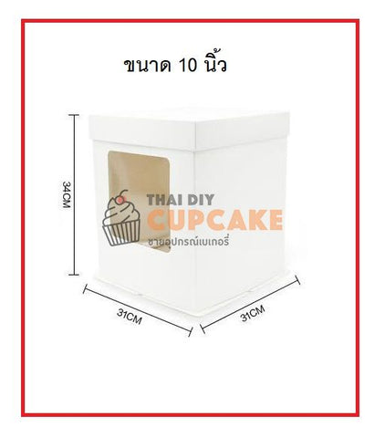 กล่องโชว์เค้ก สำหรับเค้ก 3 ปอนด์ 10 นิ้ว แบบหน้าต่างข้าง ฐานขาว PVC+ฝาครอบ ฐาน 31x31 ซม. สูง 34 ซม. ( 5กล่อง ) กล่องโชว์เค้ก สำหรับเค้ก 3 ปอนด์ 10 นิ้ว แบบหน้าต่างข้าง ฐานขาว PVC+ฝาครอบ ฐาน 31x31 ซม. สูง 34 ซม. ( 5กล่อง ) - อุปกรณ์เบเกอรี่